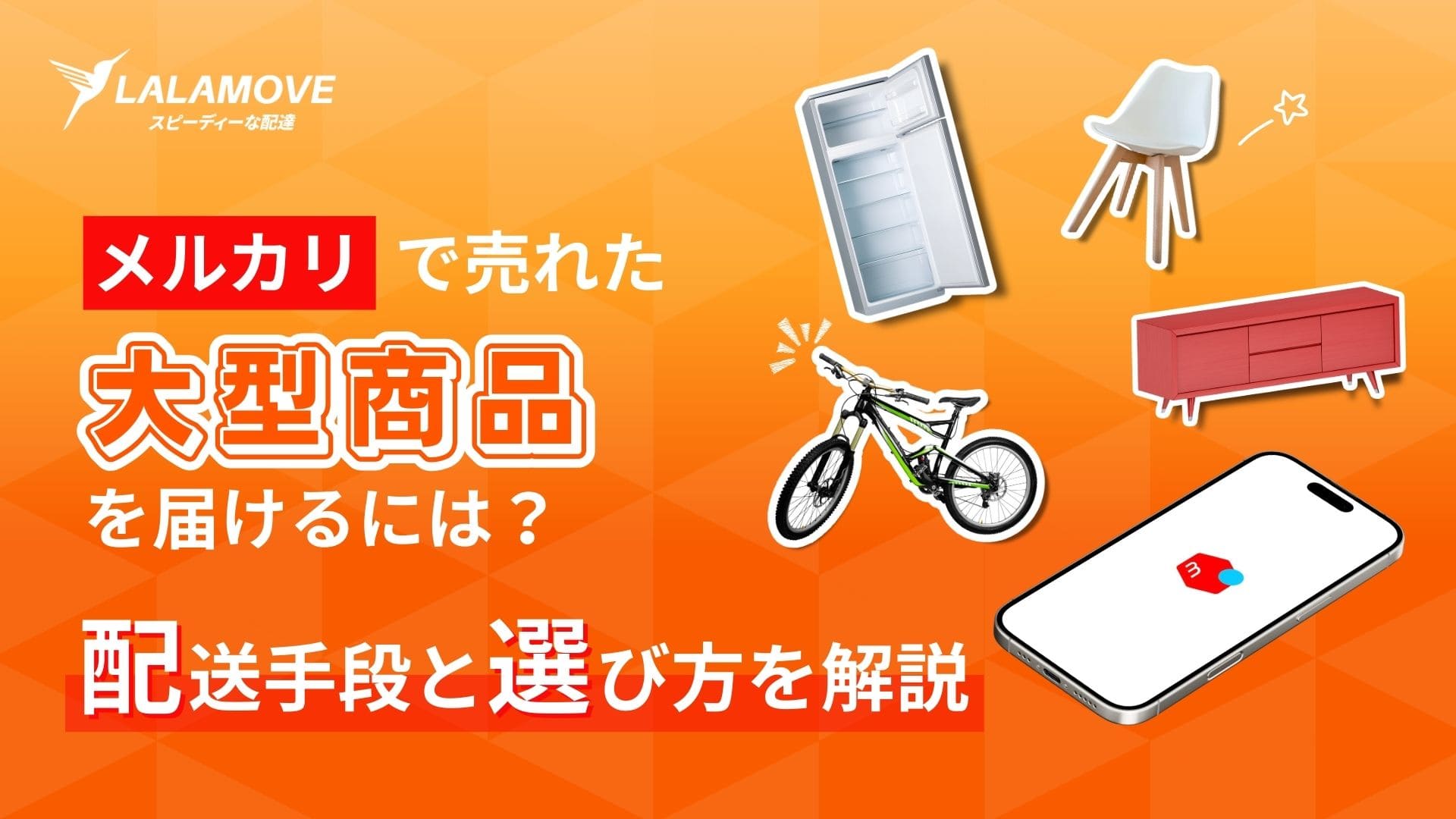 メルカリの大型商品の送料と配送方法を徹底比較 | 梱包例やLalamove